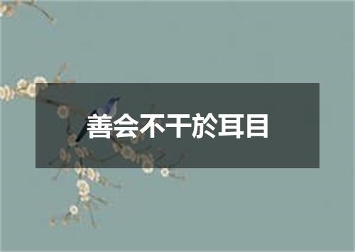 善会不干於耳目