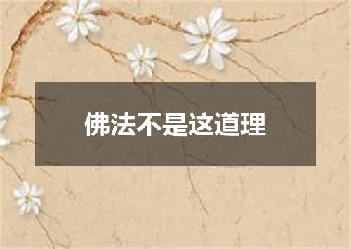 佛法不是这道理