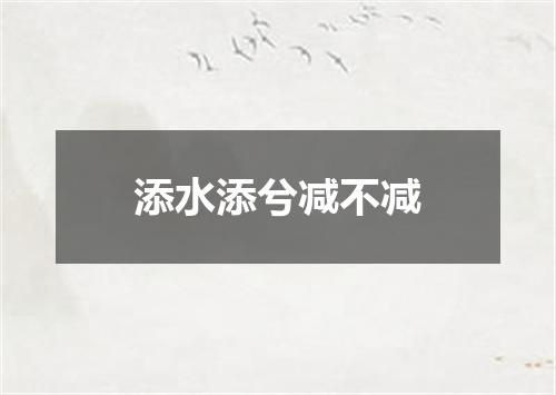添水添兮减不减