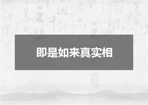 即是如来真实相
