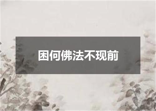 困何佛法不现前