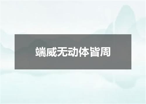 端威无动体皆周