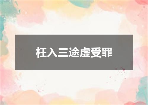 枉入三途虚受罪