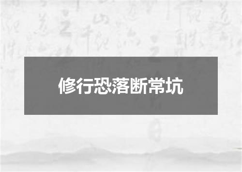 修行恐落断常坑