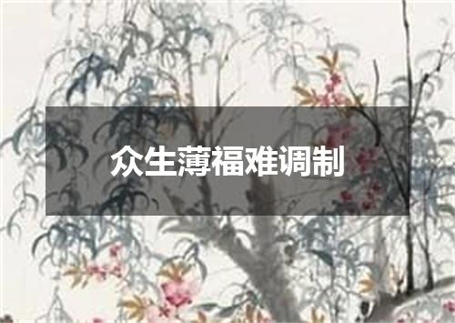 众生薄福难调制