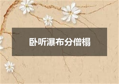 卧听瀑布分僧榻