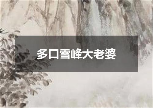 多口雪峰大老婆
