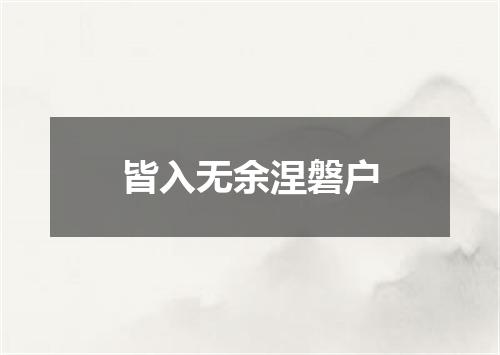 皆入无余涅磐户
