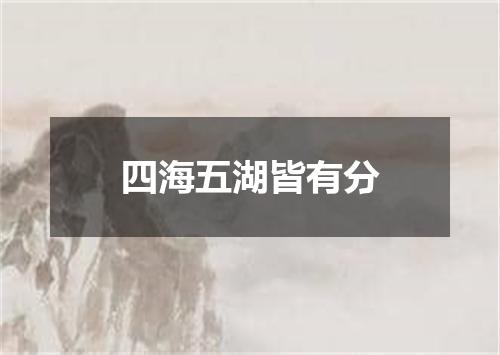 四海五湖皆有分