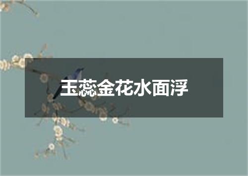 玉蕊金花水面浮
