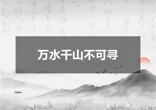 万水千山不可寻