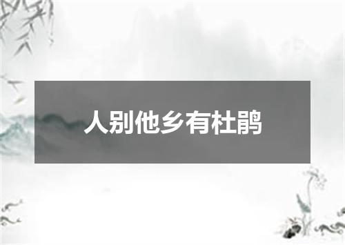 人别他乡有杜鹃