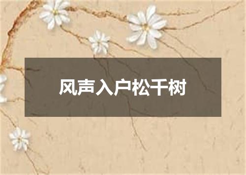 风声入户松千树