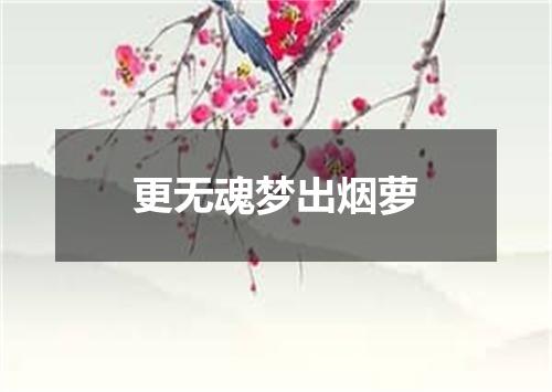 更无魂梦出烟萝