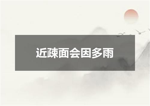 近疎面会因多雨