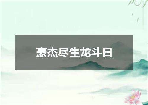 豪杰尽生龙斗日