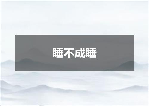 睡不成睡
