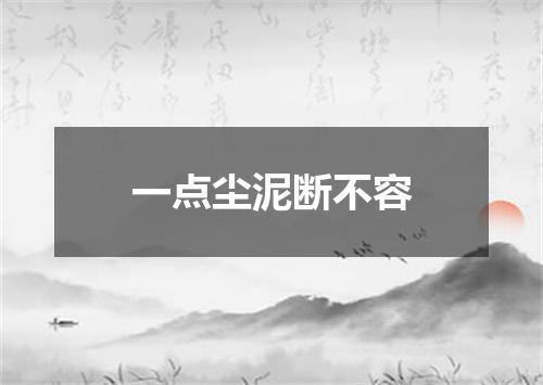 一点尘泥断不容