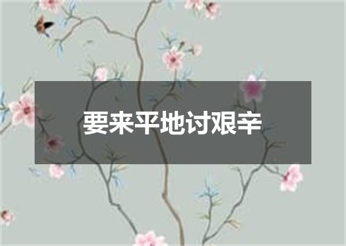 要来平地讨艰辛