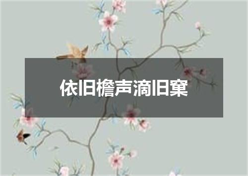 依旧檐声滴旧窠