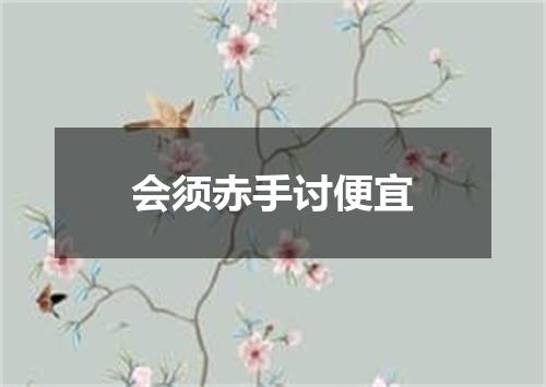 会须赤手讨便宜