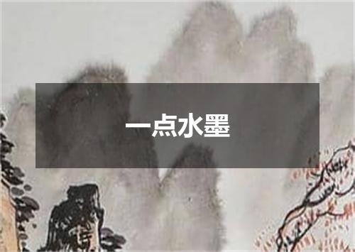 一点水墨
