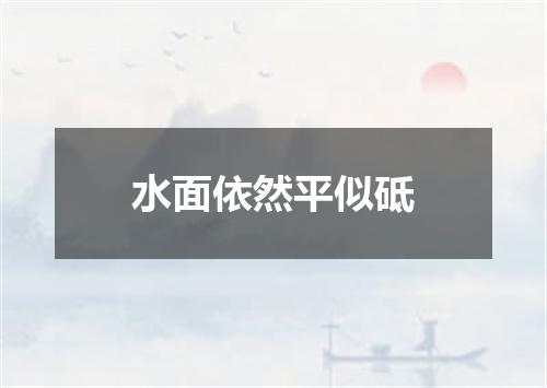 水面依然平似砥