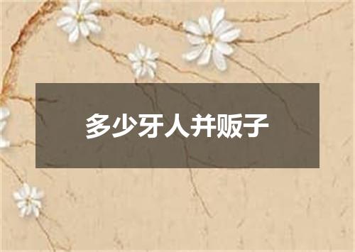 多少牙人并贩子