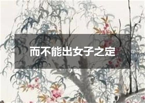 而不能出女子之定