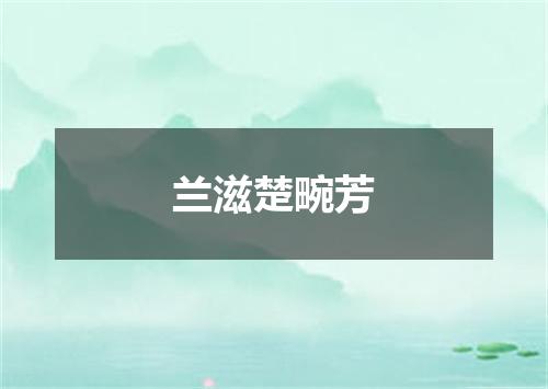 兰滋楚畹芳