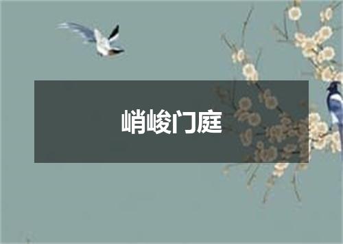 峭峻门庭