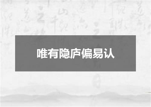 唯有隐庐偏易认