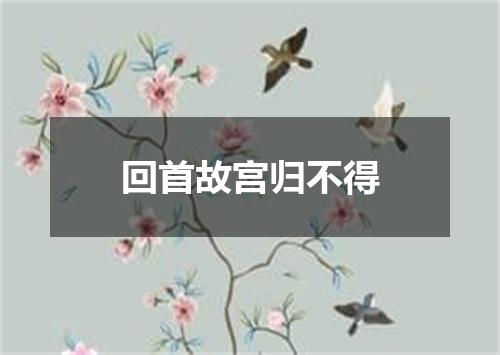 回首故宫归不得