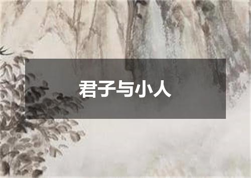 君子与小人