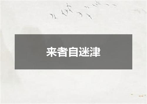来者自迷津