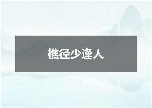 樵径少逢人