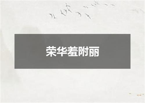 荣华羞附丽