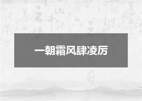 一朝霜风肆凌厉