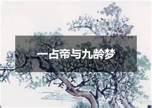 一占帝与九龄梦