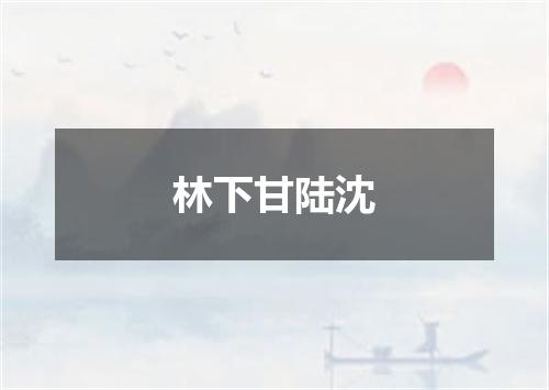 林下甘陆沈