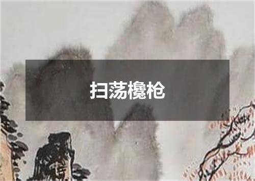 扫荡欃枪