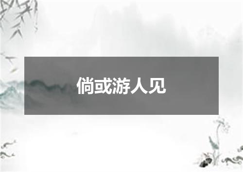 倘或游人见