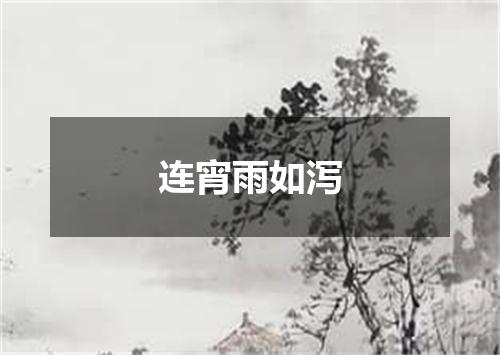 连宵雨如泻