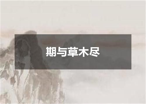 期与草木尽