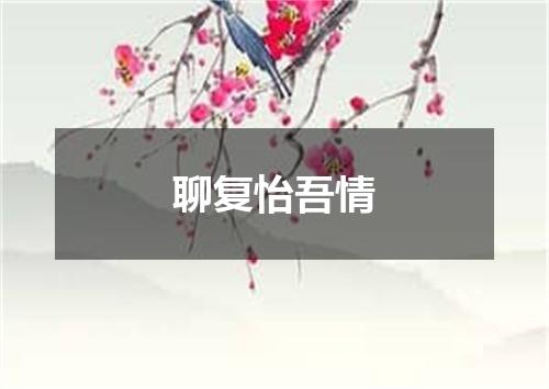 聊复怡吾情