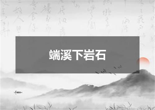 端溪下岩石