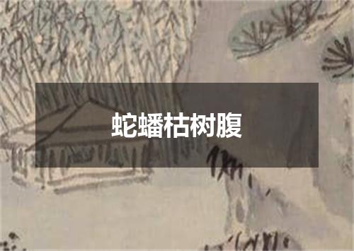 蛇蟠枯树腹