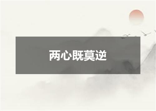 两心既莫逆