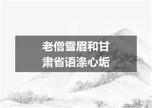 老僧雪眉和甘肃省语涤心垢