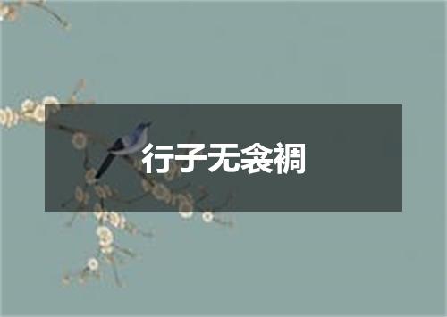行子无衾裯